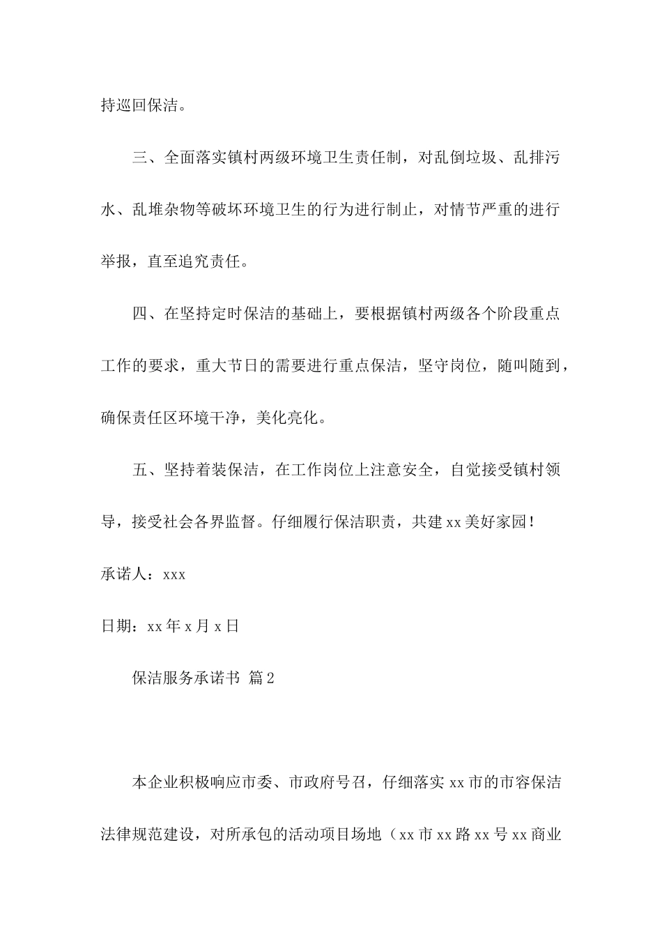 保洁服务承诺书模板锦集七篇_第2页