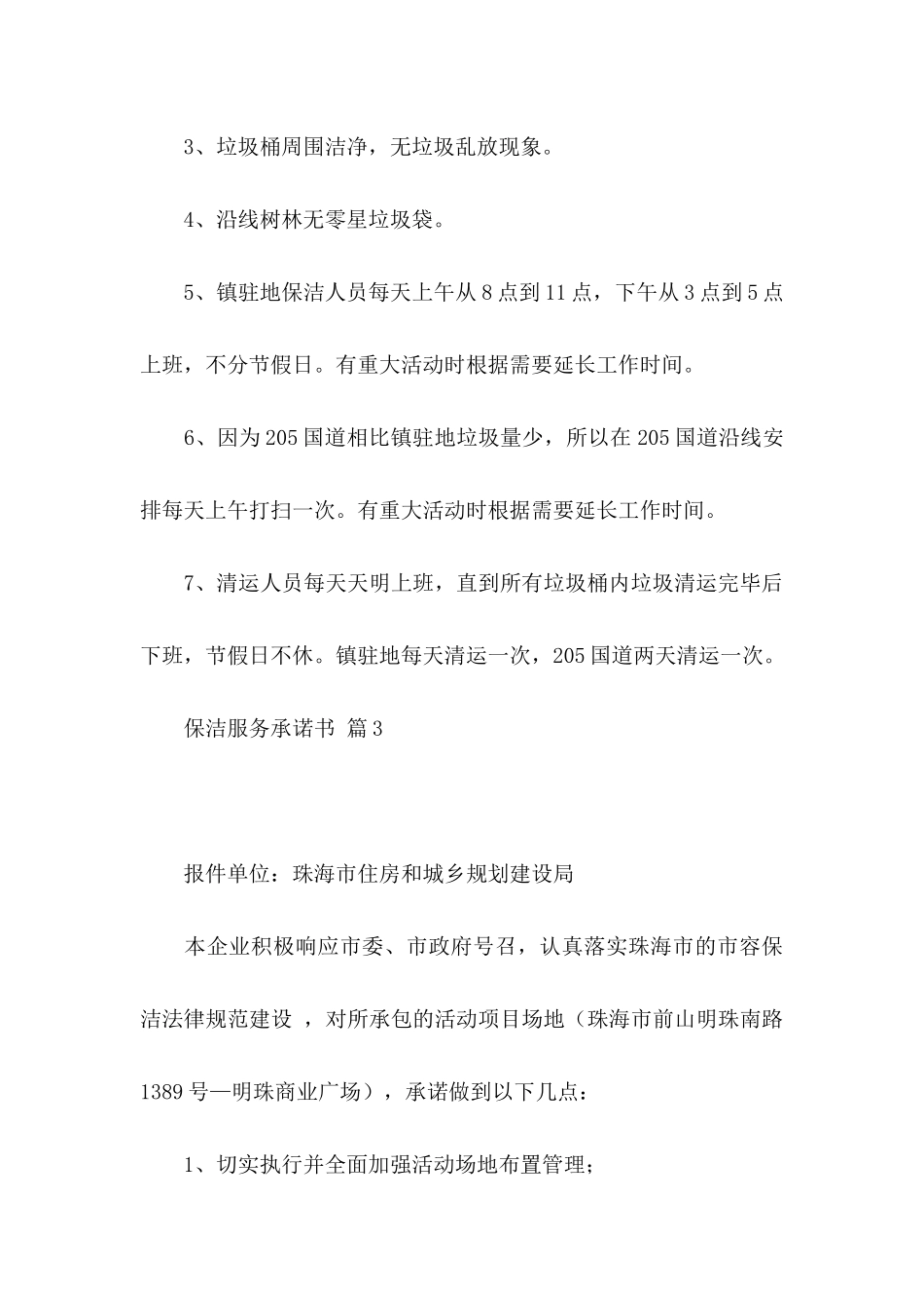 保洁服务承诺书合集10篇_第3页