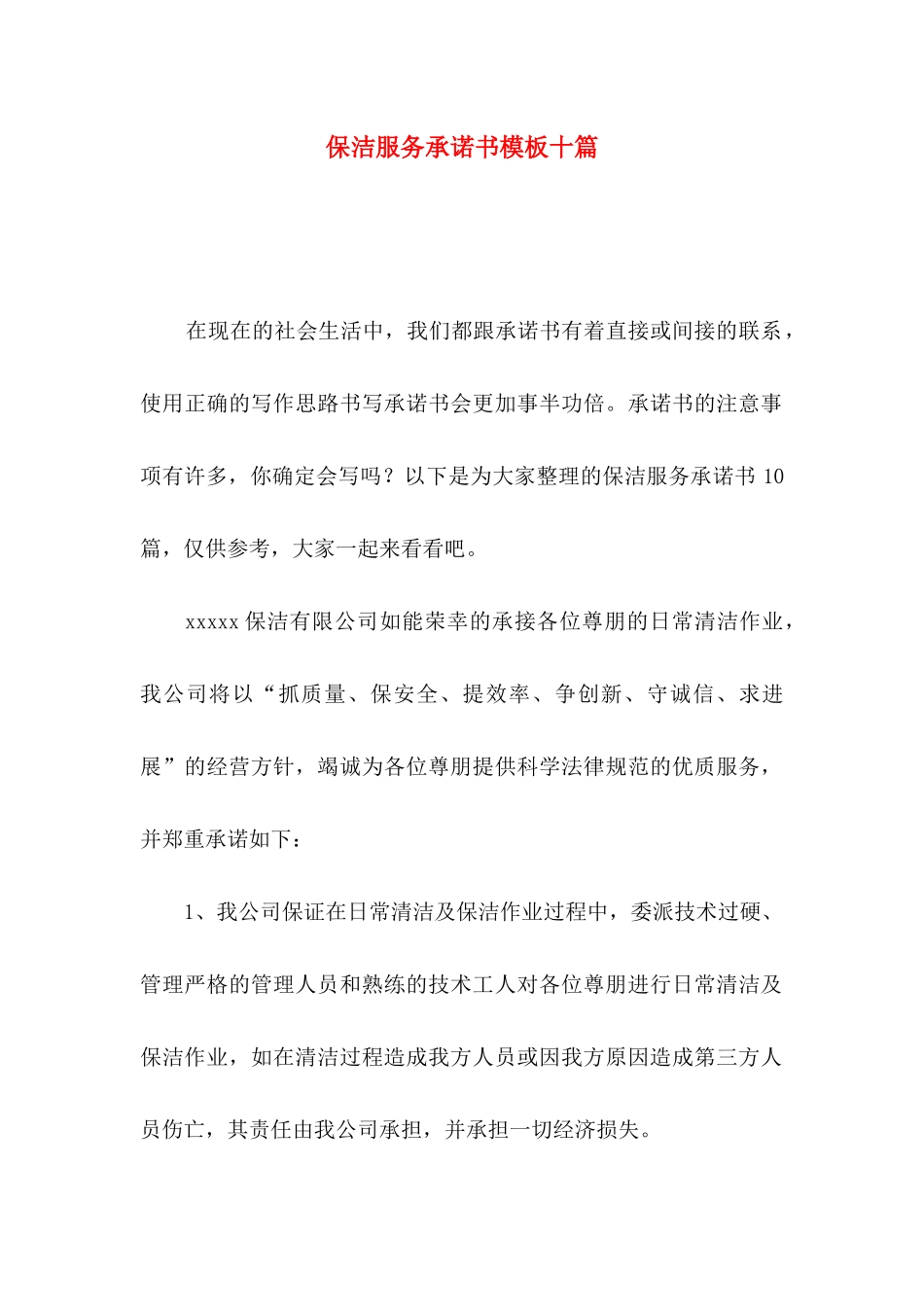 保洁服务承诺书模板十篇_第1页