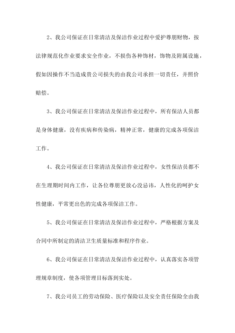 保洁服务承诺书模板十篇_第2页