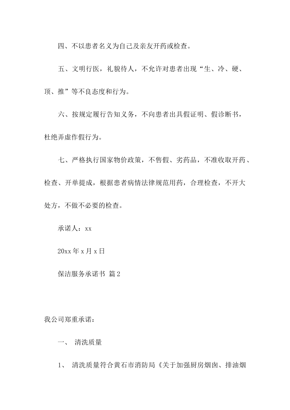 保洁服务承诺书三篇_第2页