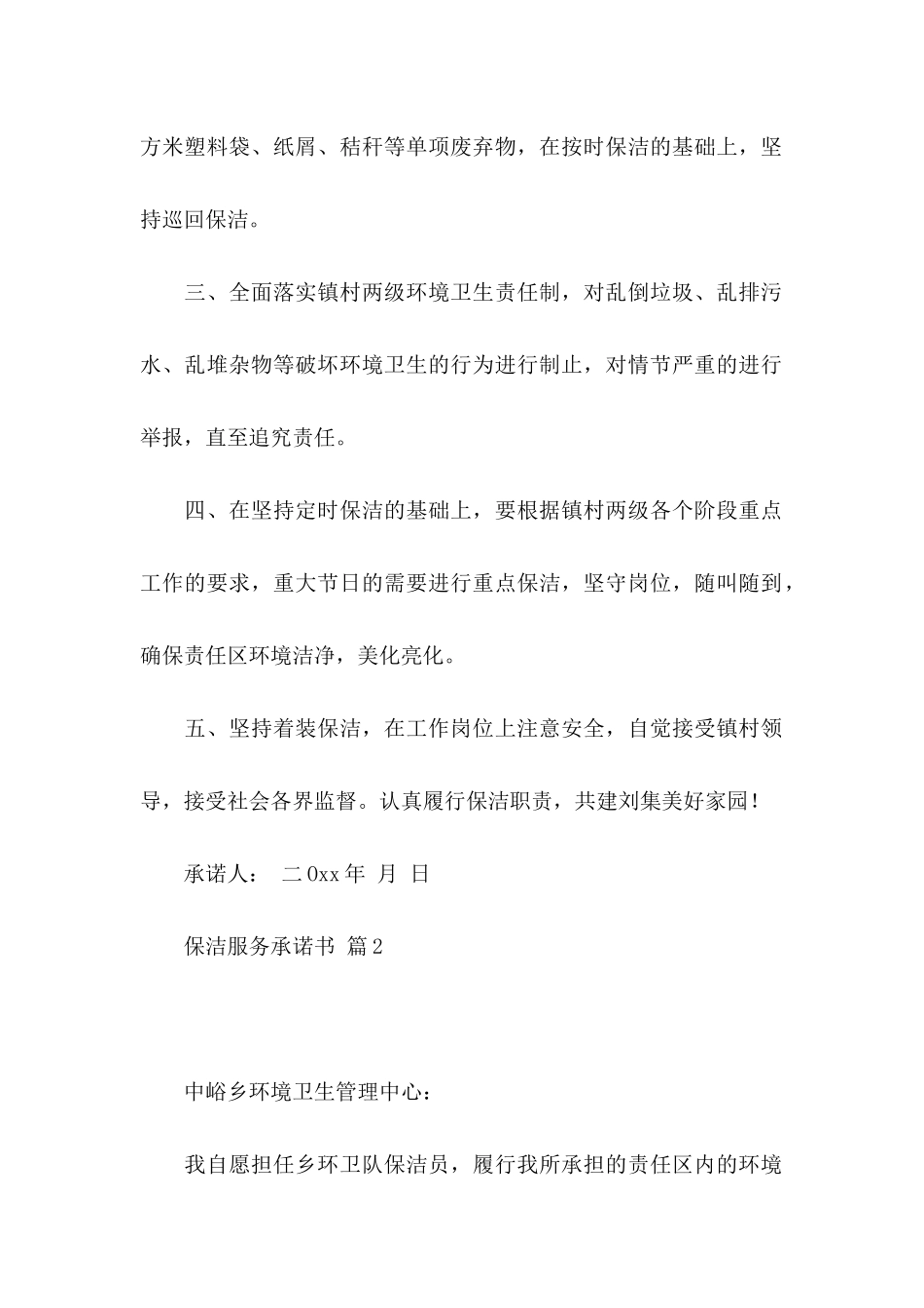 保洁服务承诺书范文7篇_第2页