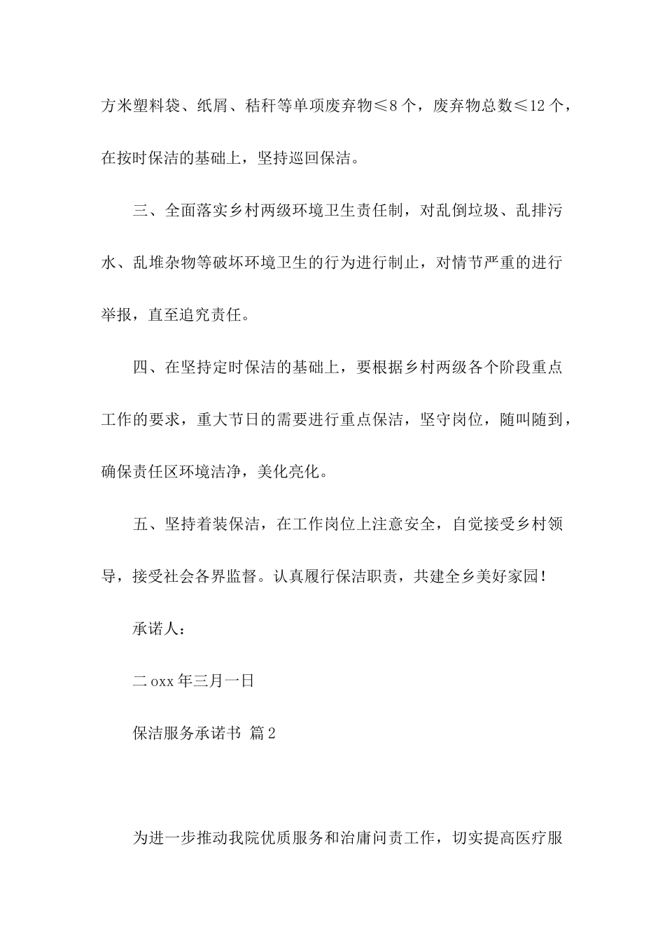 保洁服务承诺书模板锦集十篇_第2页