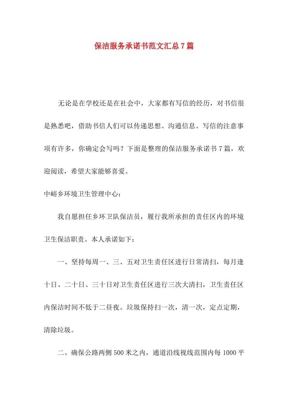 保洁服务承诺书范文汇总7篇_第1页