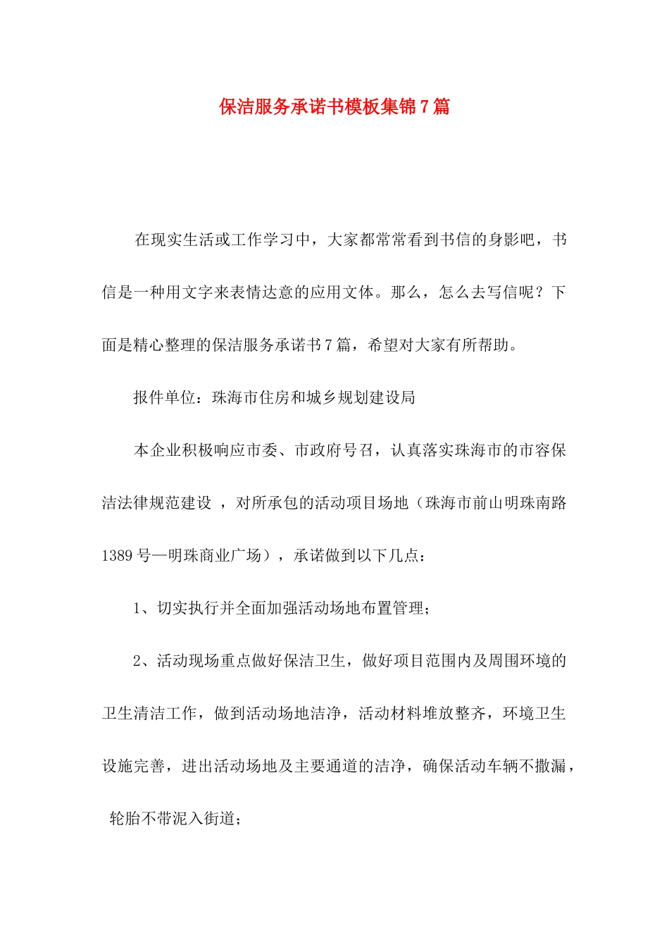 保洁服务承诺书模板集锦7篇_第1页