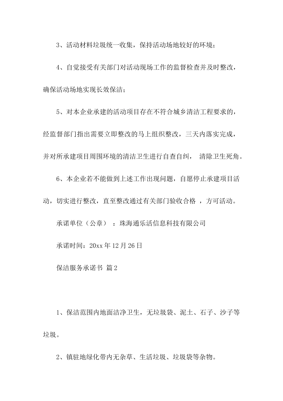 保洁服务承诺书模板集锦7篇_第2页