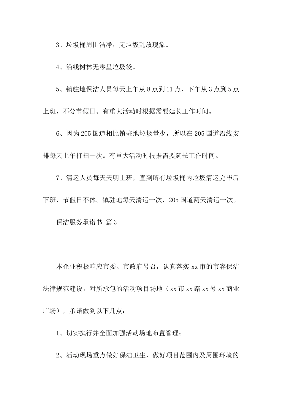 保洁服务承诺书模板集锦7篇_第3页