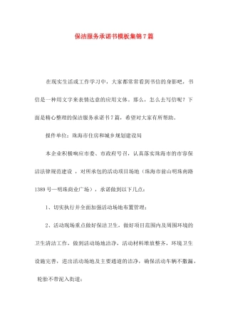 保洁服务承诺书模板集锦7篇