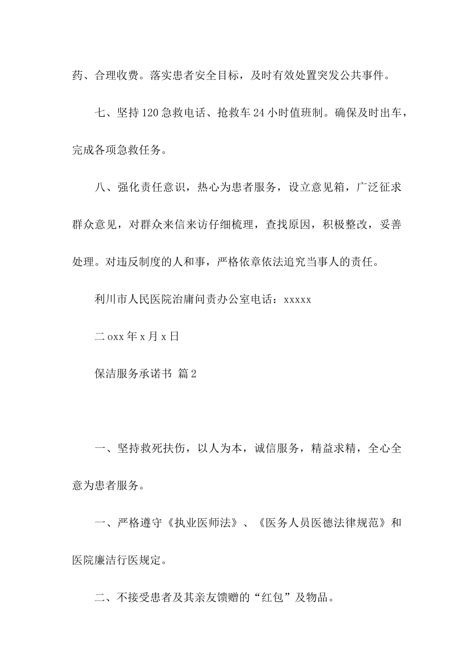 保洁服务承诺书集合7篇_第3页