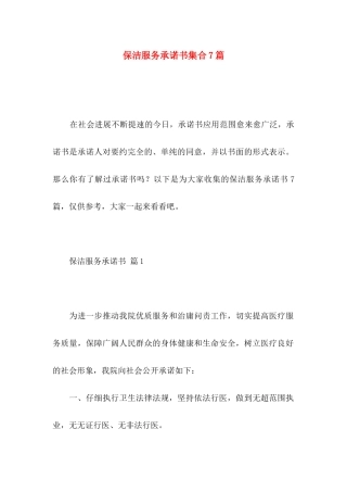 保洁服务承诺书集合7篇