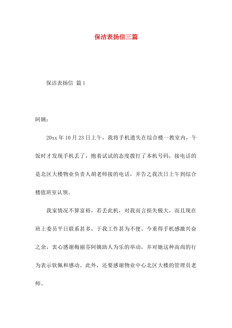 保洁表扬信三篇_第1页