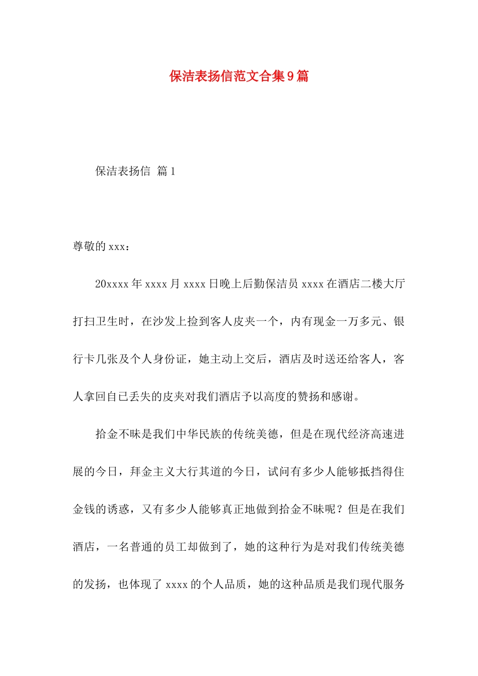 保洁表扬信范文合集9篇_第1页