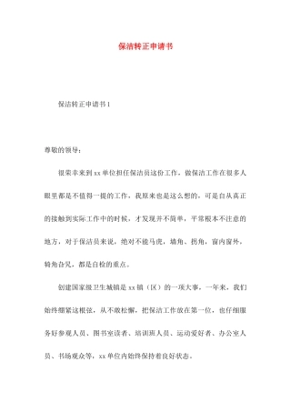 保洁转正申请书 