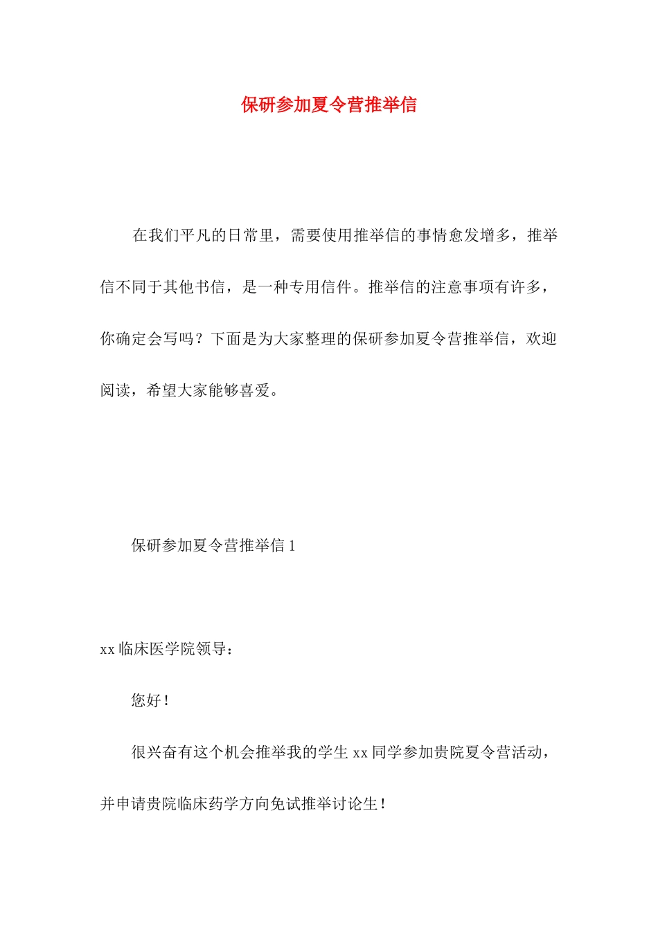 保研参加夏令营推荐信_第1页