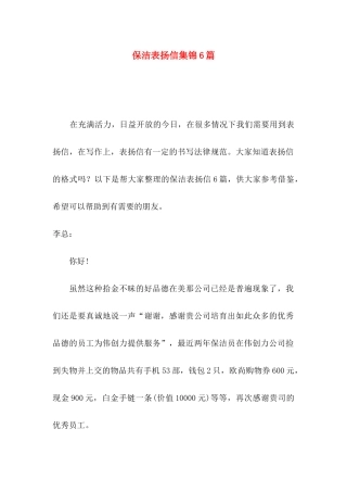 保洁表扬信集锦6篇