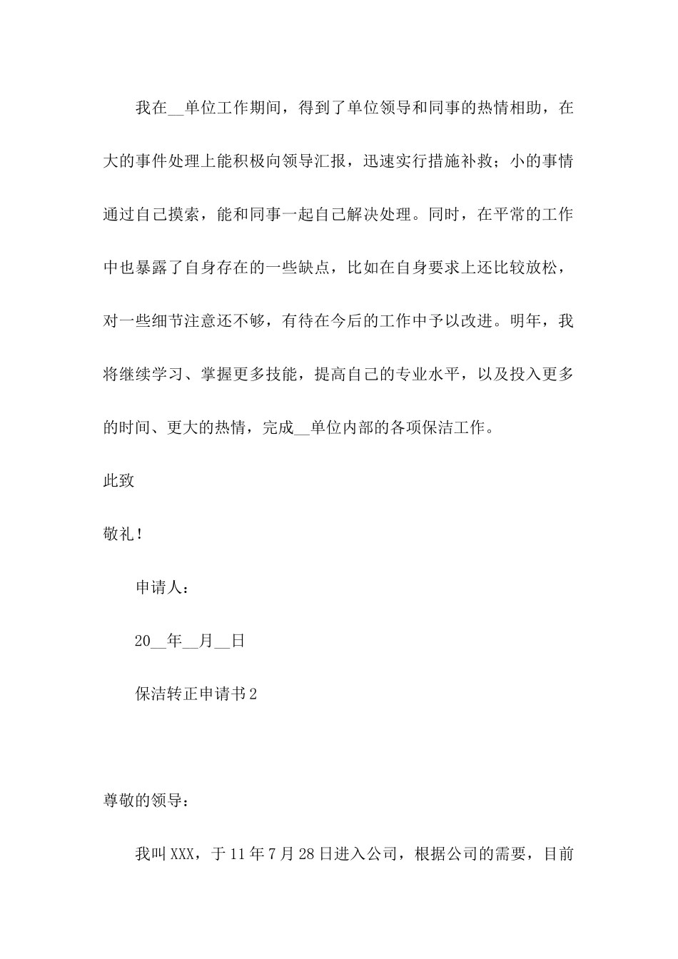 保洁转正申请书_第2页