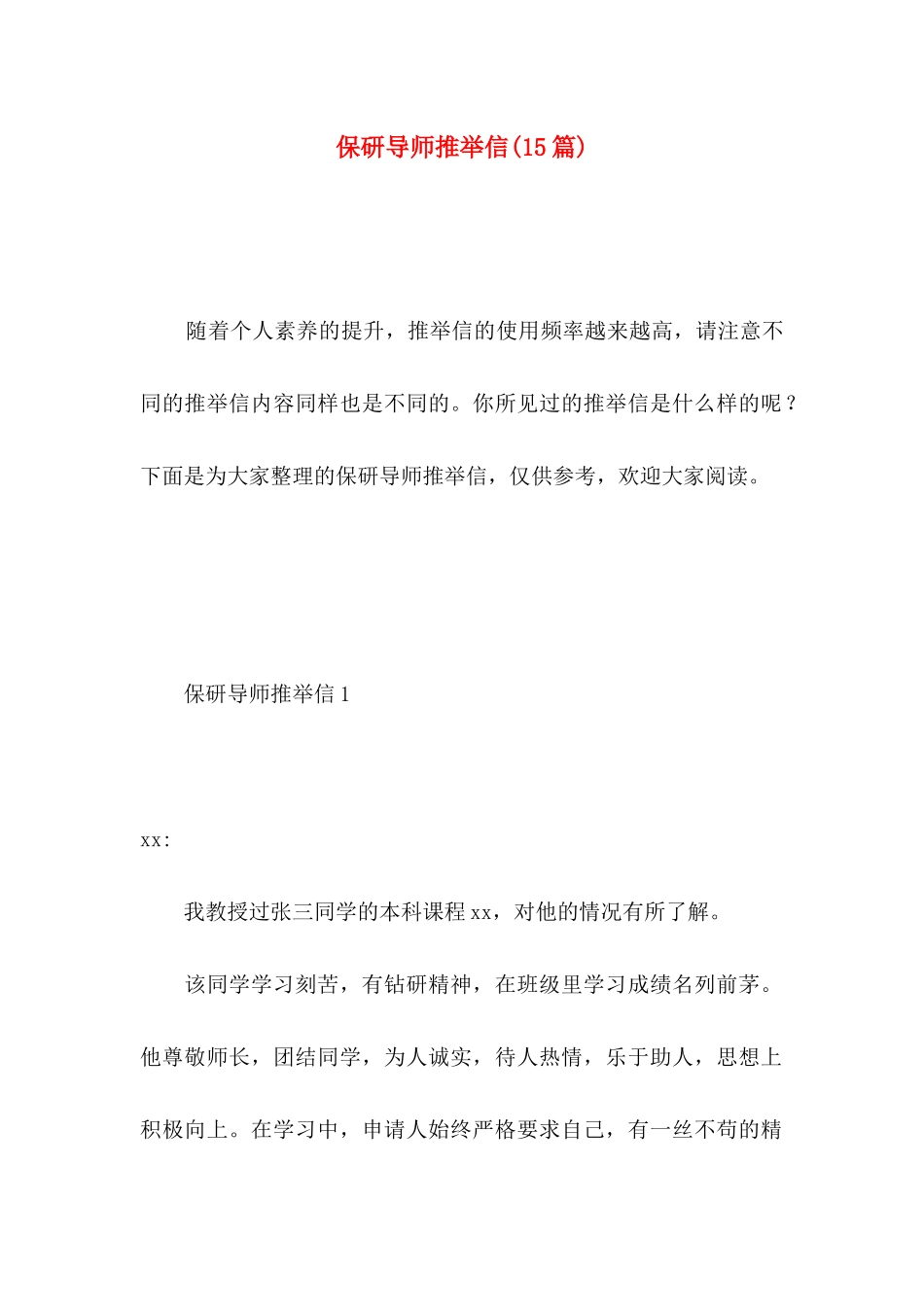 保研导师推荐信(15篇)_第1页