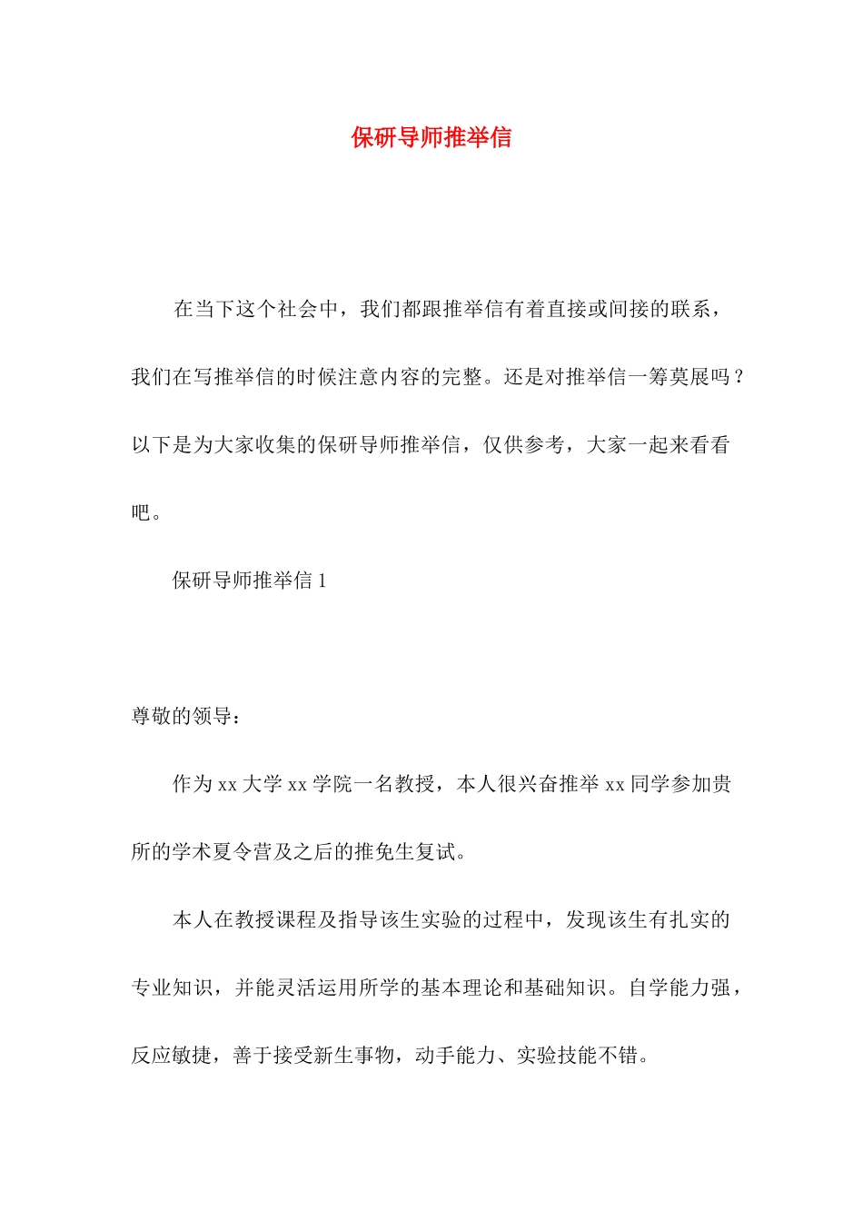 保研导师推荐信_第1页