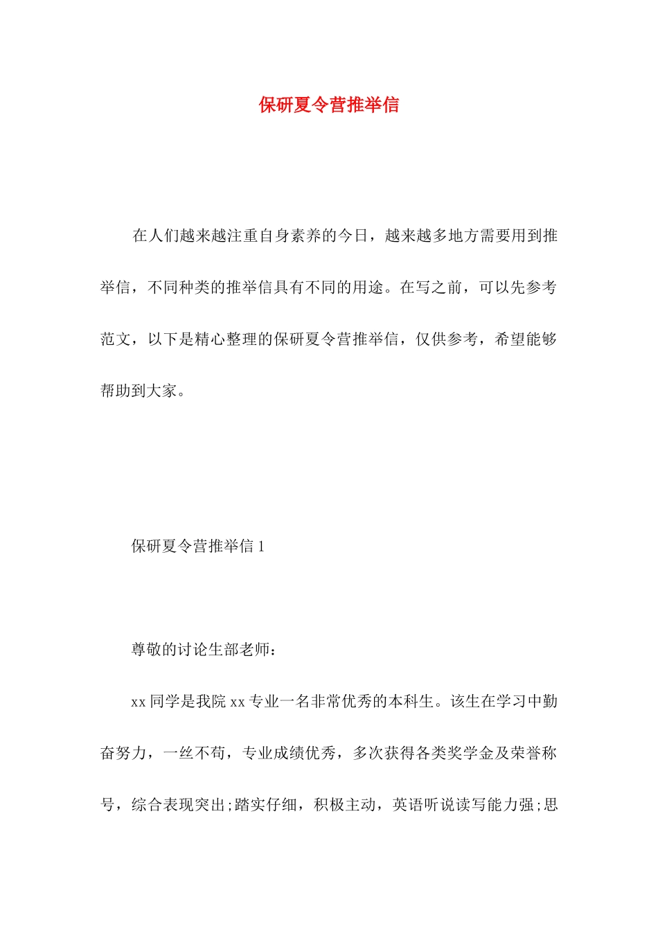 保研夏令营推荐信_第1页