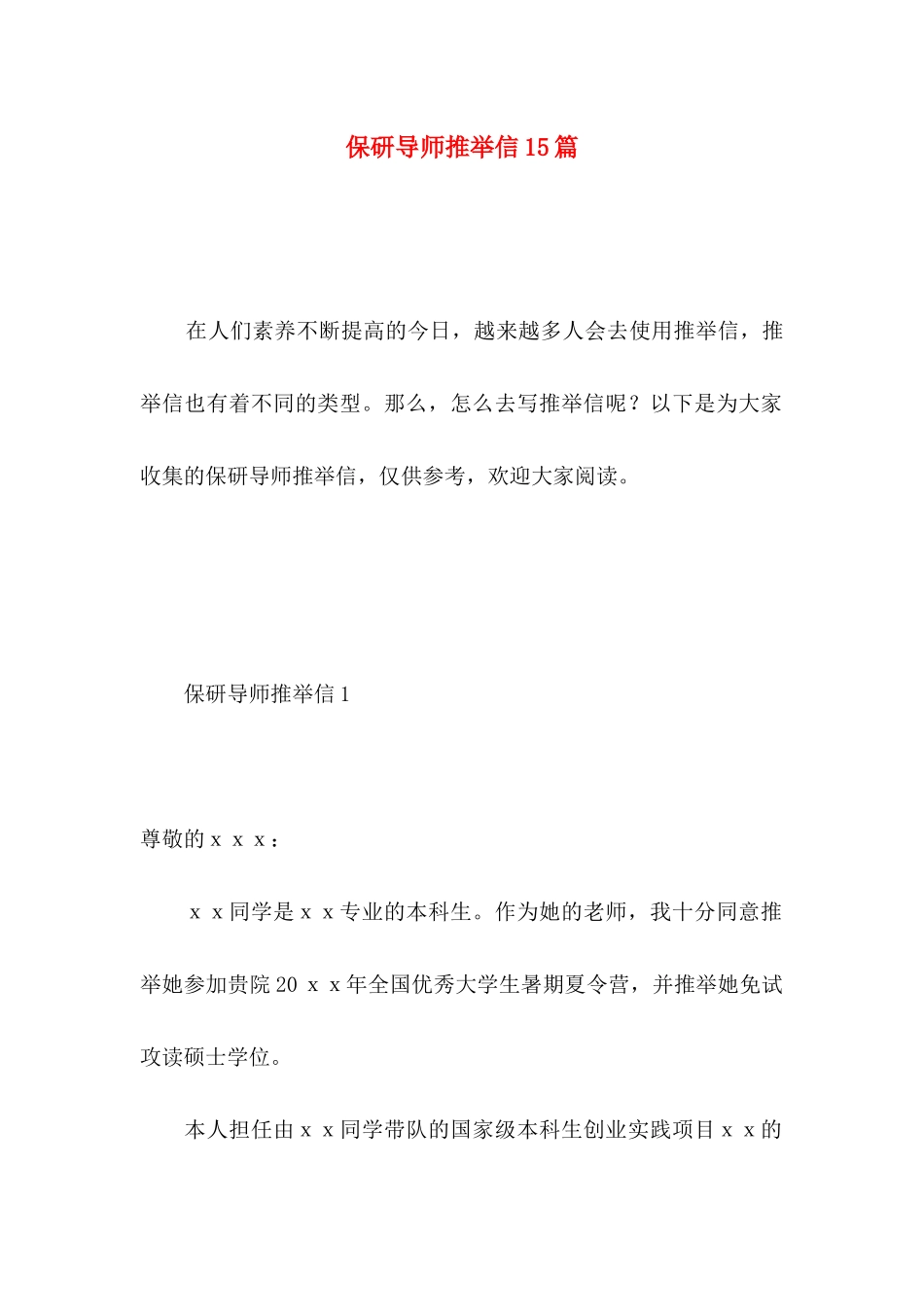 保研导师推荐信15篇_第1页