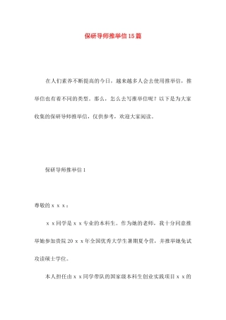 保研导师推荐信15篇