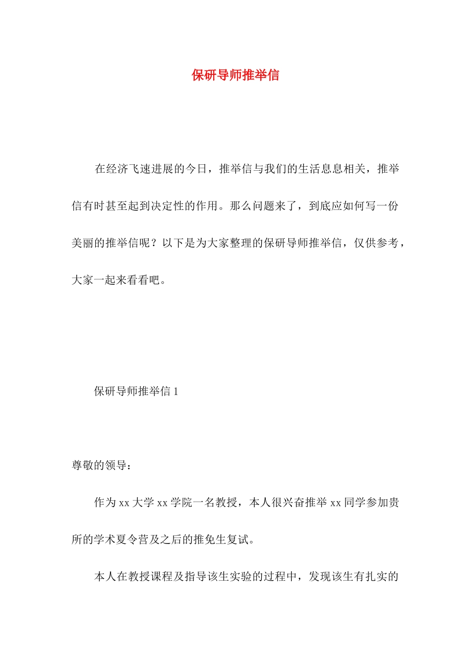 保研导师推荐信 _第1页