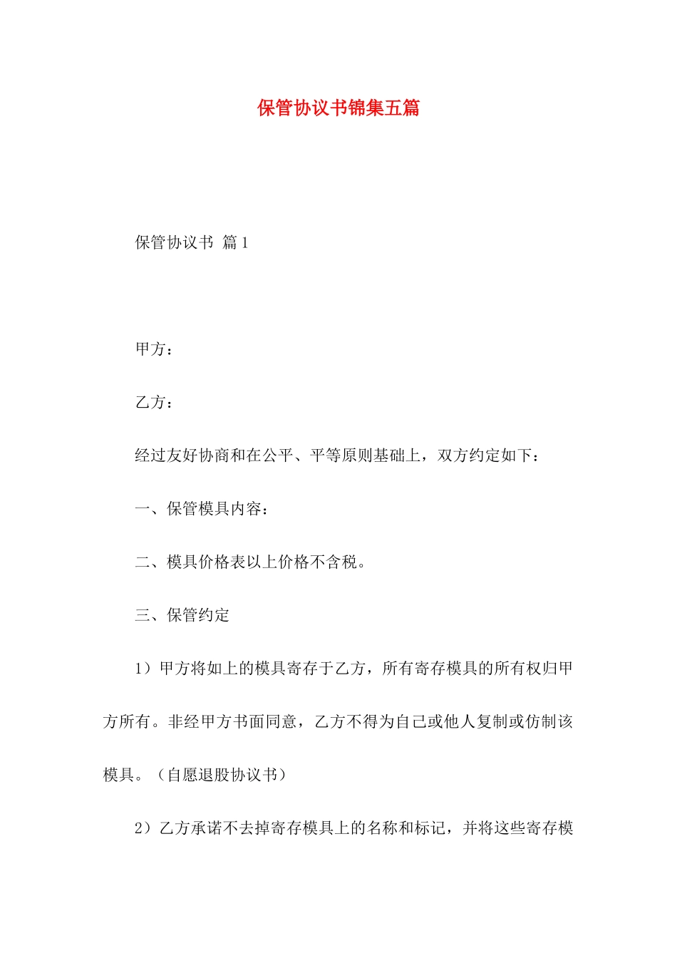 保管协议书锦集五篇_第1页