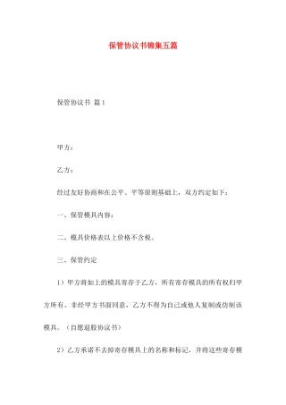 保管协议书锦集五篇