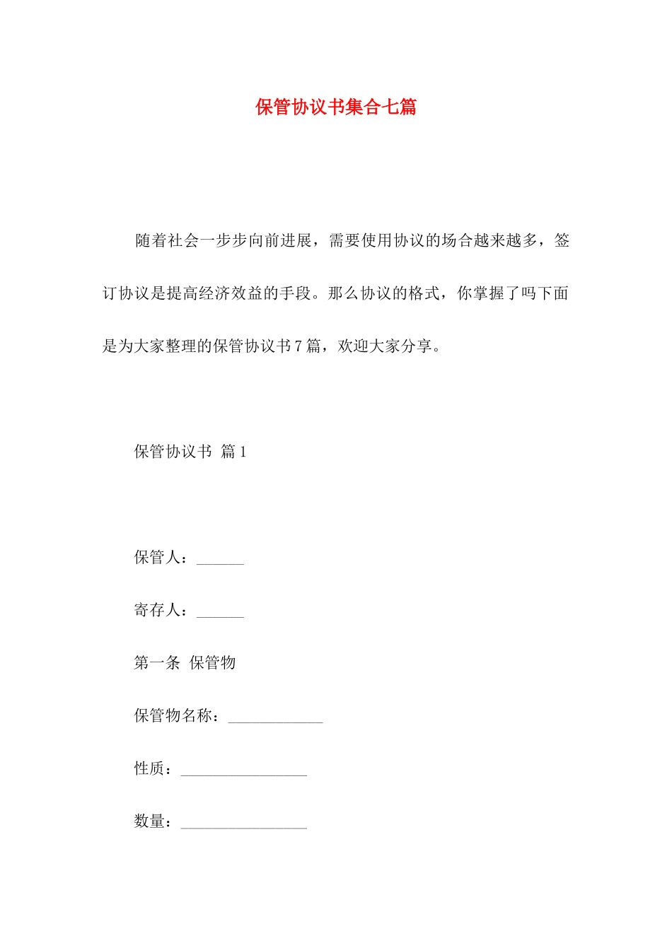 保管协议书集合七篇_第1页