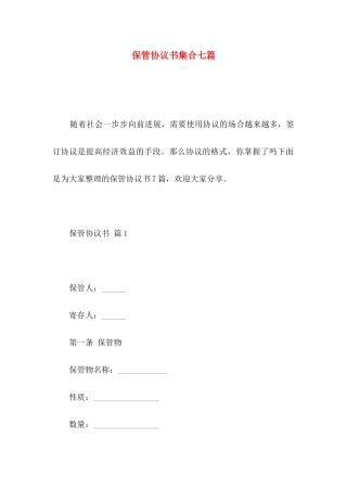 保管协议书集合七篇