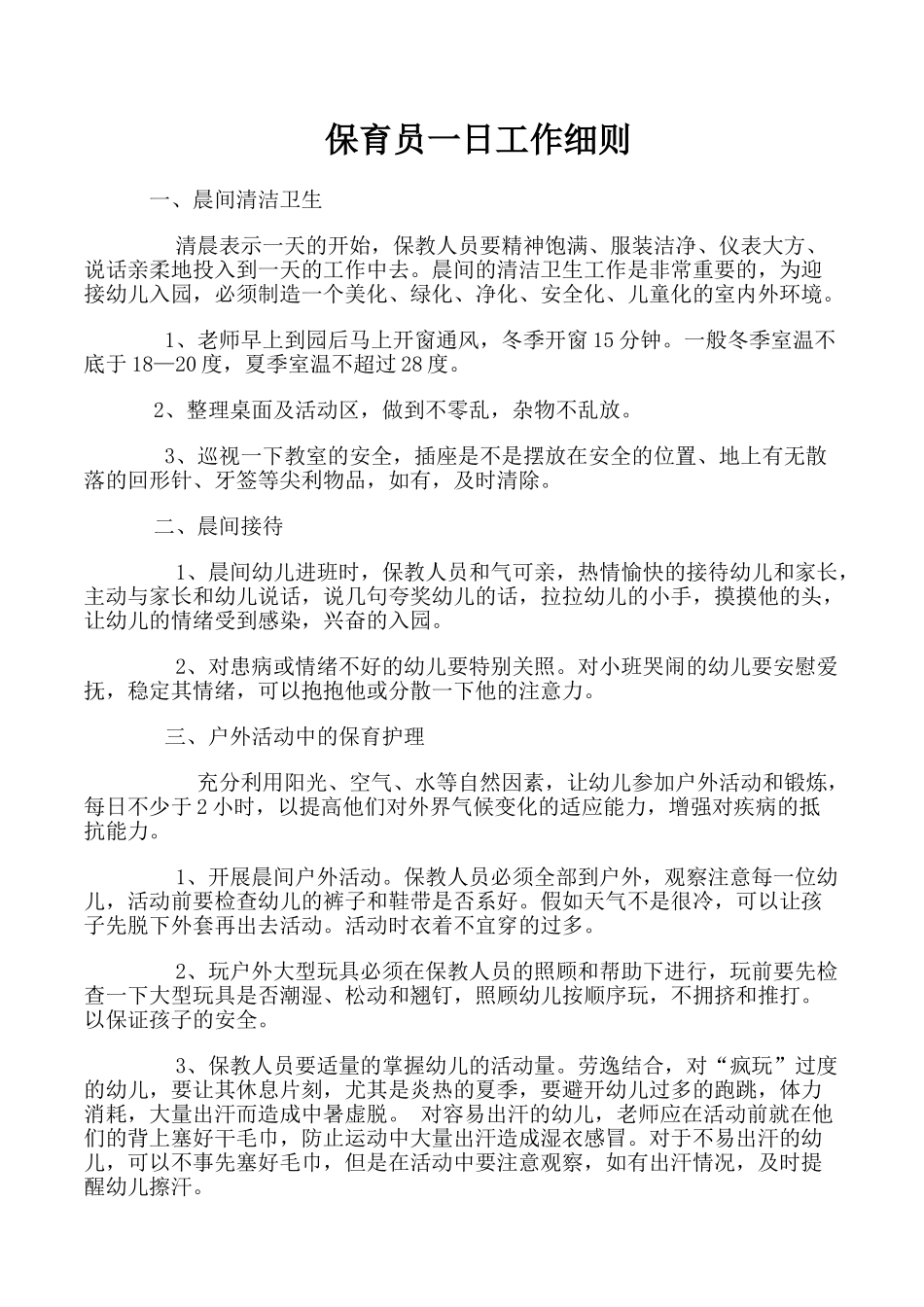 保育员一日工作细则_第1页