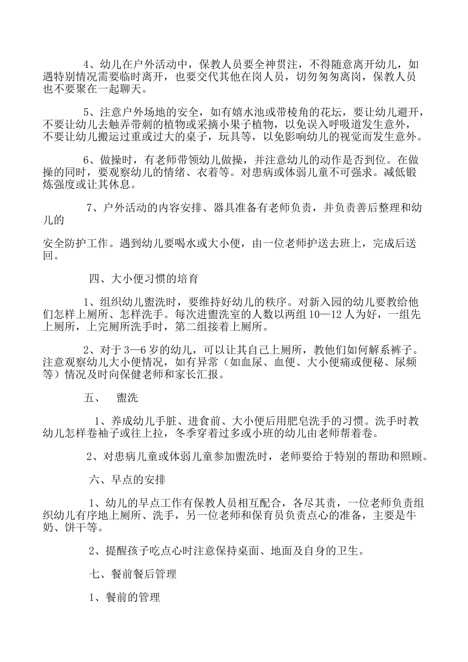 保育员一日工作细则_第2页