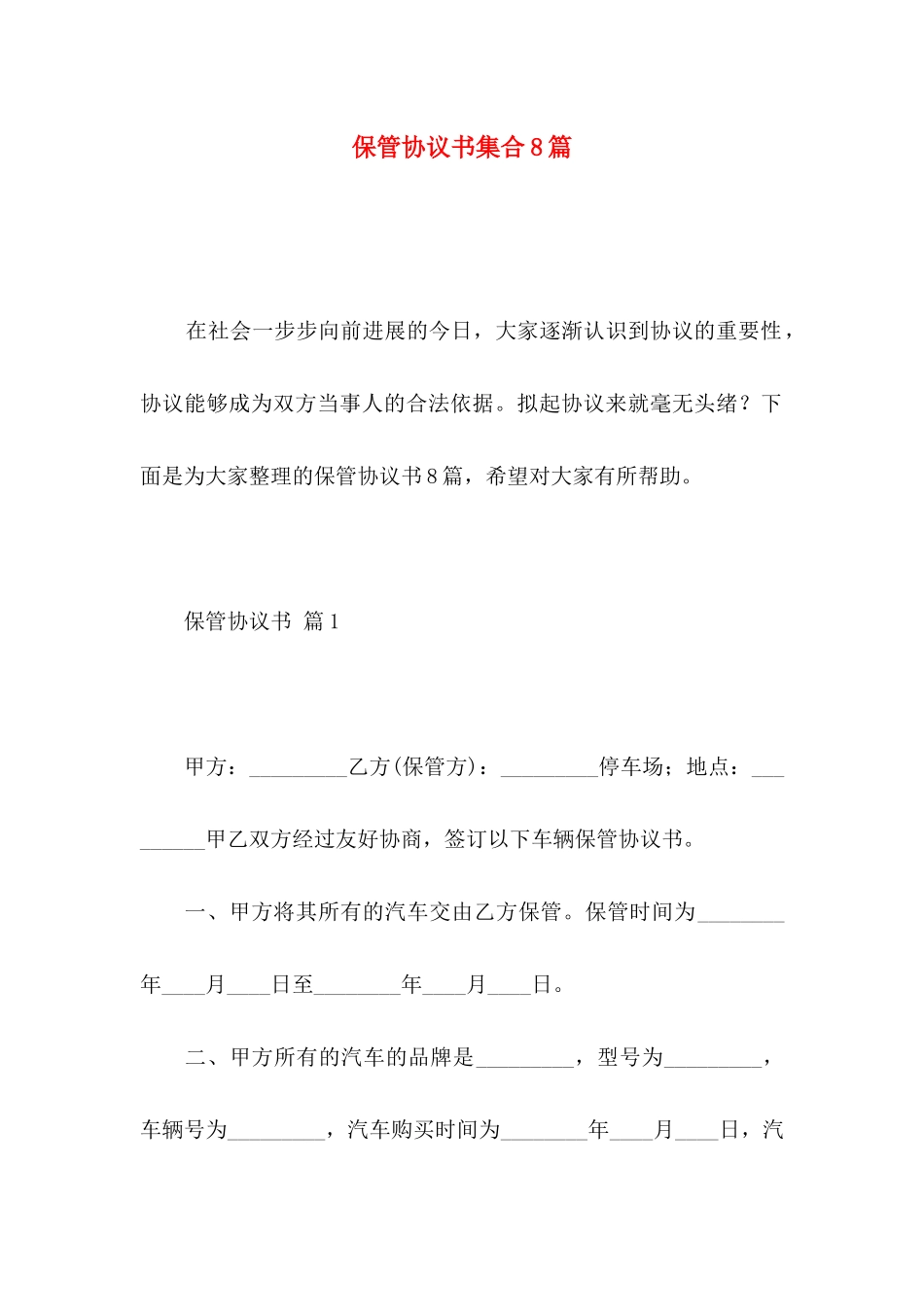 保管协议书集合8篇_第1页