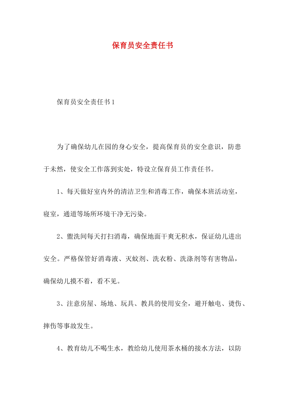 保育员安全责任书_第1页