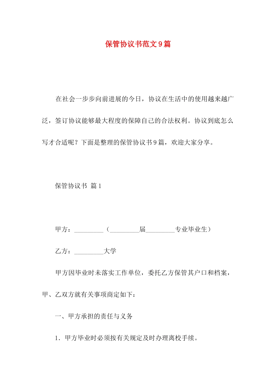 保管协议书范文9篇_第1页