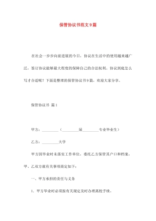 保管协议书范文9篇