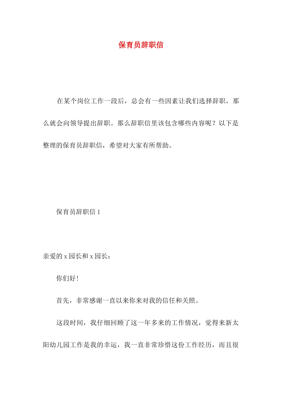 保育员辞职信_第1页
