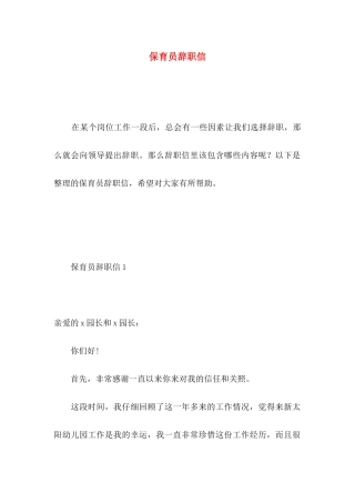 保育员辞职信