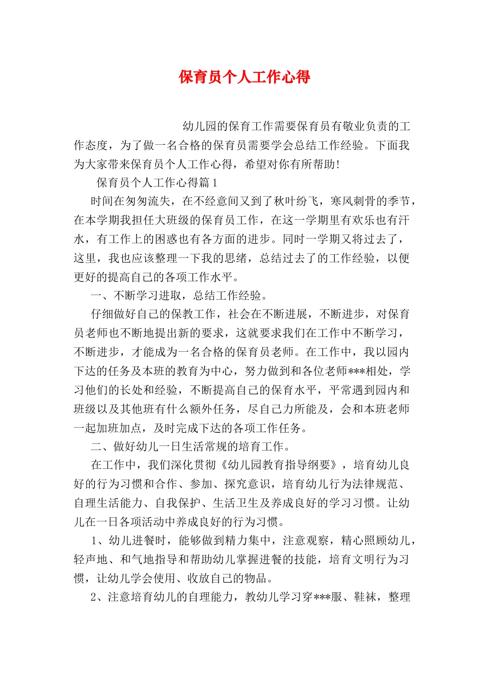 保育员个人工作心得_第1页