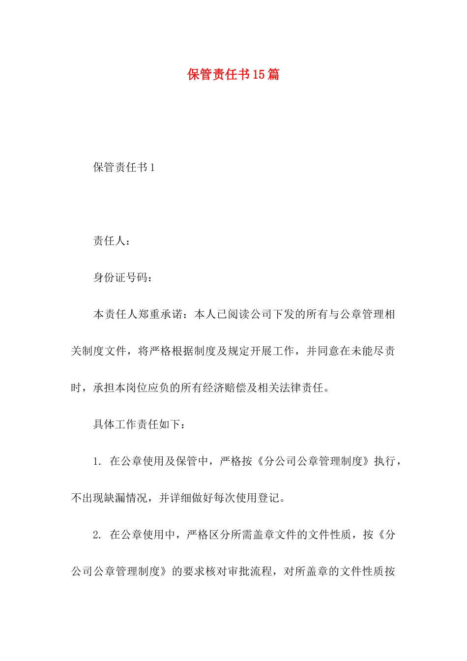 保管责任书15篇_第1页