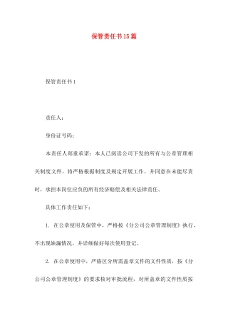 保管责任书15篇
