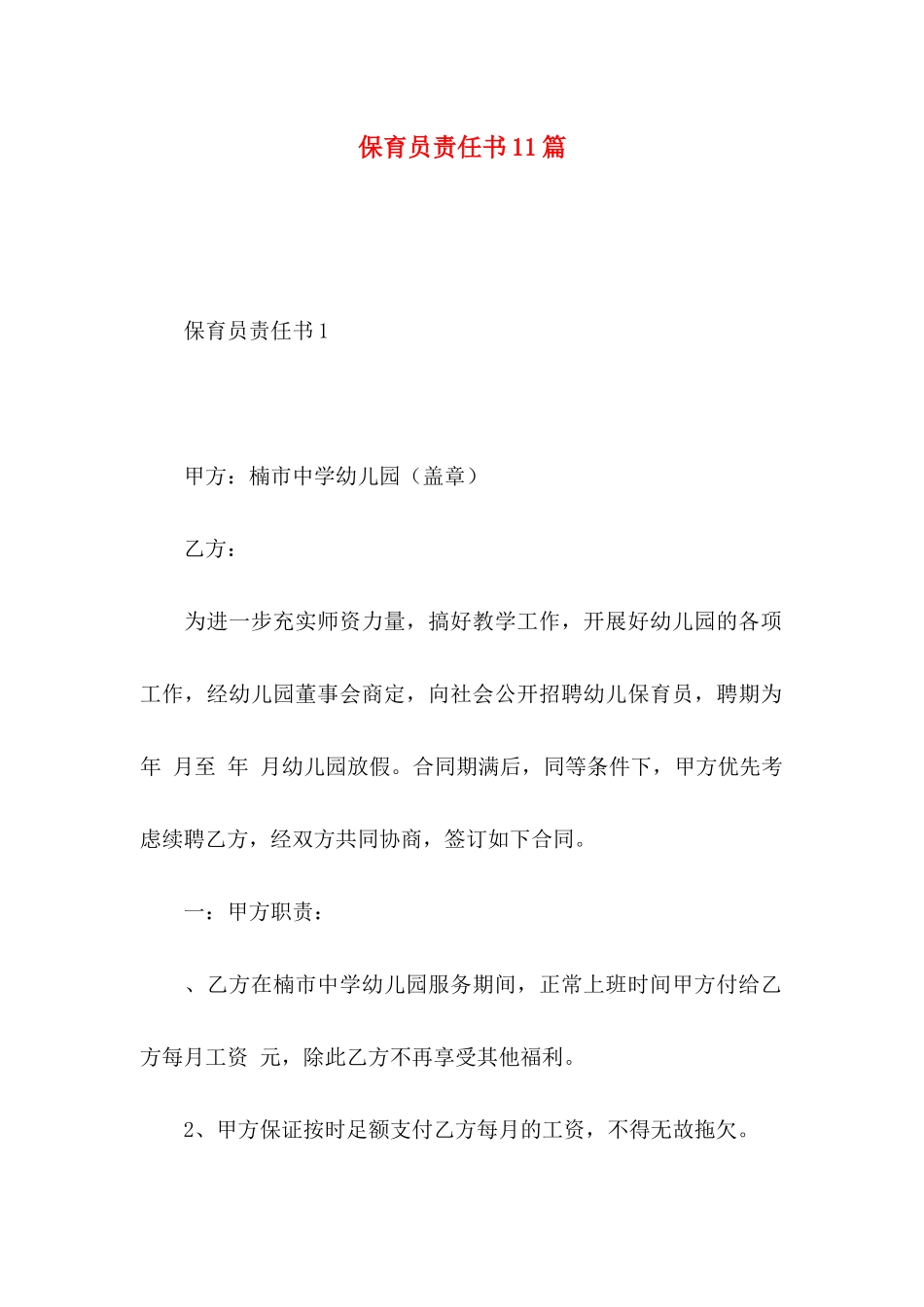保育员责任书11篇_第1页