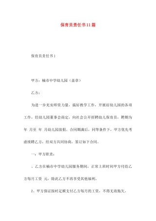 保育员责任书11篇
