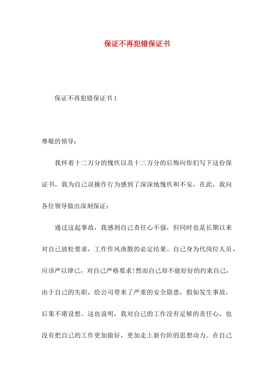 保证不再犯错保证书_第1页