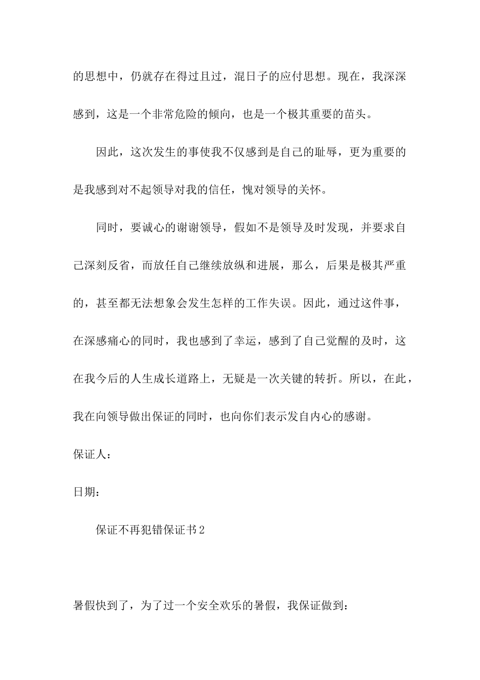 保证不再犯错保证书_第2页
