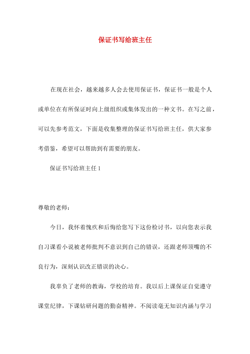 保证书写给班主任_第1页