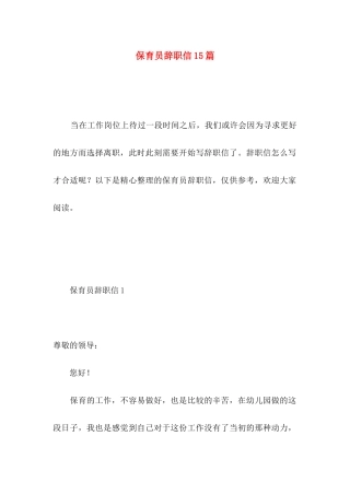 保育员辞职信15篇