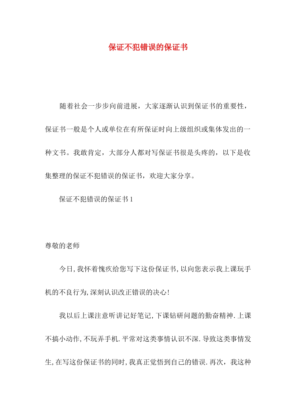 保证不犯错误的保证书_第1页