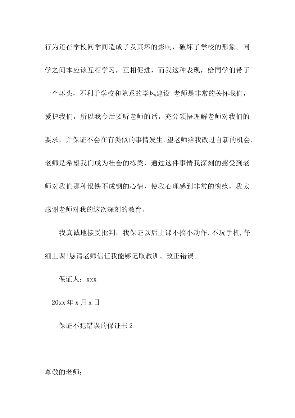 保证不犯错误的保证书_第2页