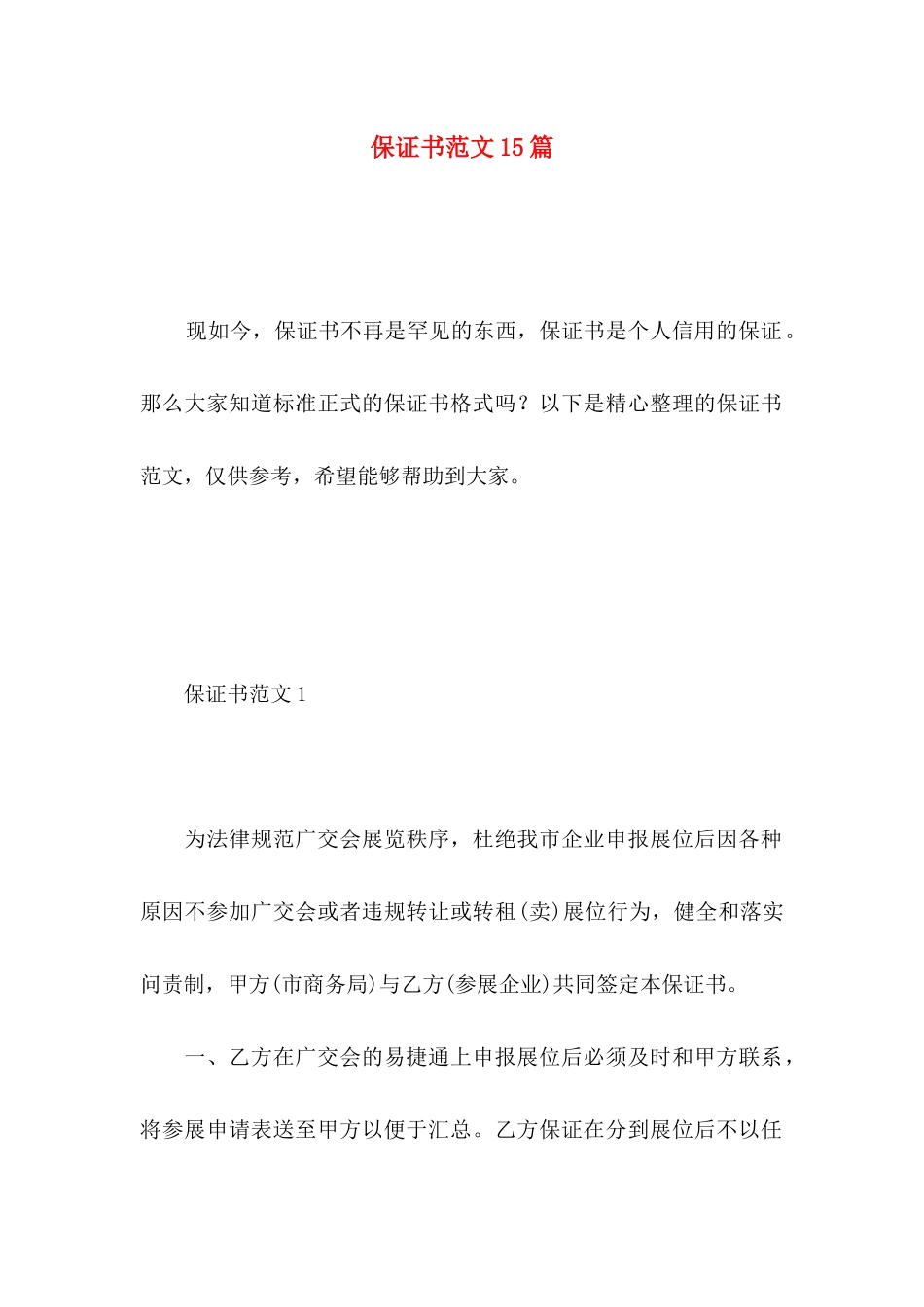 保证书范文15篇 _第1页